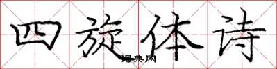 龐中華四旋體詩楷書怎么寫