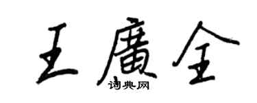 王正良王廣全行書個性簽名怎么寫