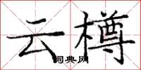龐中華雲樽楷書怎么寫