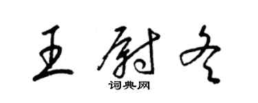 梁錦英王尉冬草書個性簽名怎么寫