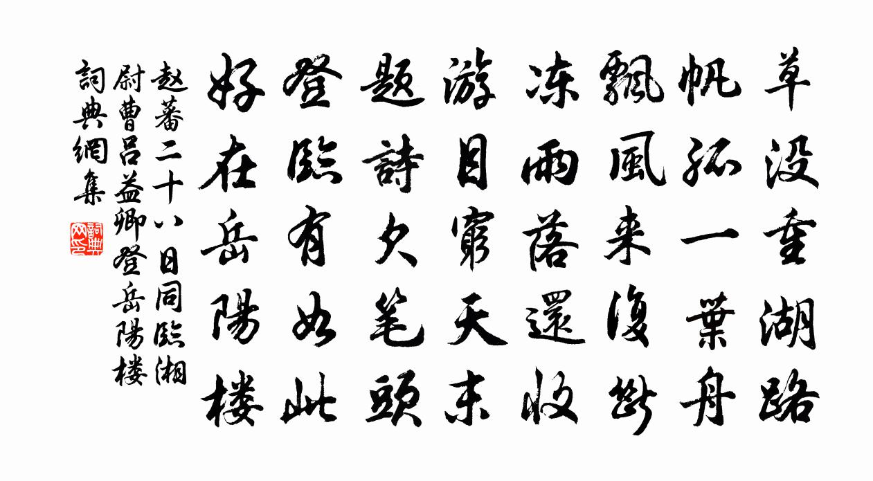 趙蕃二十八日同臨湘尉曹呂益卿登岳陽樓書法作品欣賞