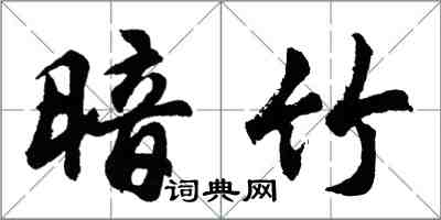 胡問遂暗竹行書怎么寫