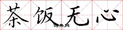 丁謙茶飯無心楷書怎么寫