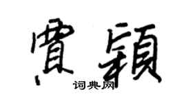 王正良賈穎行書個性簽名怎么寫