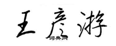 王正良王彥遊行書個性簽名怎么寫