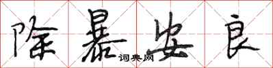 段相林除暴安良行書怎么寫