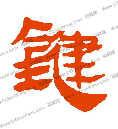 馬王堆帛書寫的鍵