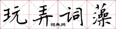 周炳元玩弄詞藻楷書怎么寫