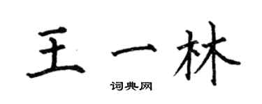 何伯昌王一林楷書個性簽名怎么寫