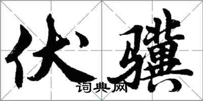 胡問遂伏驥行書怎么寫