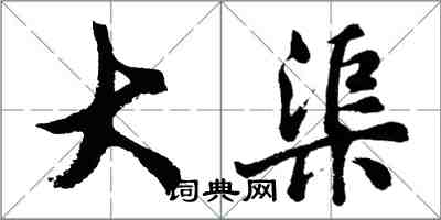 胡問遂大渠行書怎么寫