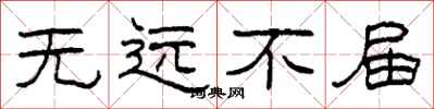 柯春海無遠不屆隸書怎么寫