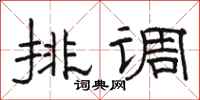駱恆光排調隸書怎么寫