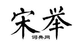 翁闓運宋舉楷書個性簽名怎么寫