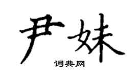 丁謙尹妹楷書個性簽名怎么寫