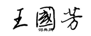 王正良王國芳行書個性簽名怎么寫