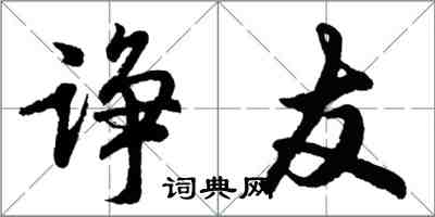 胡問遂諍友行書怎么寫