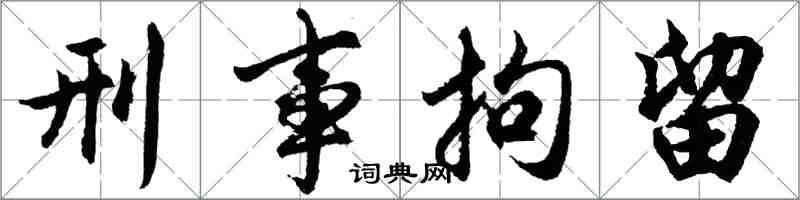 胡問遂刑事拘留行書怎么寫