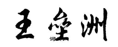 胡問遂王壘洲行書個性簽名怎么寫