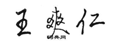 駱恆光王爽仁行書個性簽名怎么寫