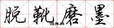 荊霄鵬脫靴磨墨行書怎么寫