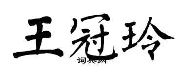 翁闓運王冠玲楷書個性簽名怎么寫