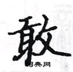 駱恆光寫的硬筆楷書敢