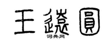 曾慶福王遠圓篆書個性簽名怎么寫