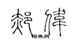 陳聲遠郝偉篆書個性簽名怎么寫