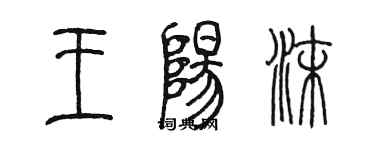 陳墨王陽沫篆書個性簽名怎么寫