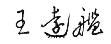 駱恆光王遠艦草書個性簽名怎么寫