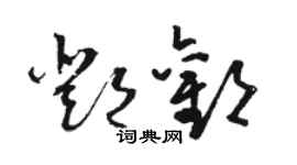 駱恆光鄧歡草書個性簽名怎么寫