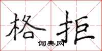 侯登峰格拒楷書怎么寫
