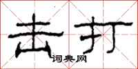 柯春海擊打隸書怎么寫