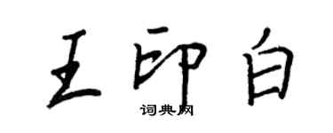 王正良王印白行書個性簽名怎么寫