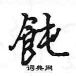 彰硬筆楷書書法字典_彰鋼筆楷書字帖