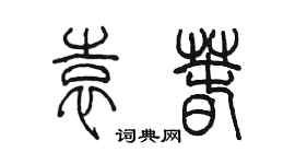 陳墨袁春篆書個性簽名怎么寫