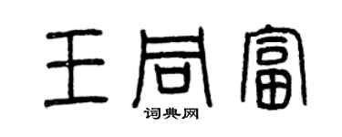 曾慶福王同富篆書個性簽名怎么寫