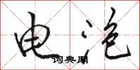 駱恆光電泡行書怎么寫