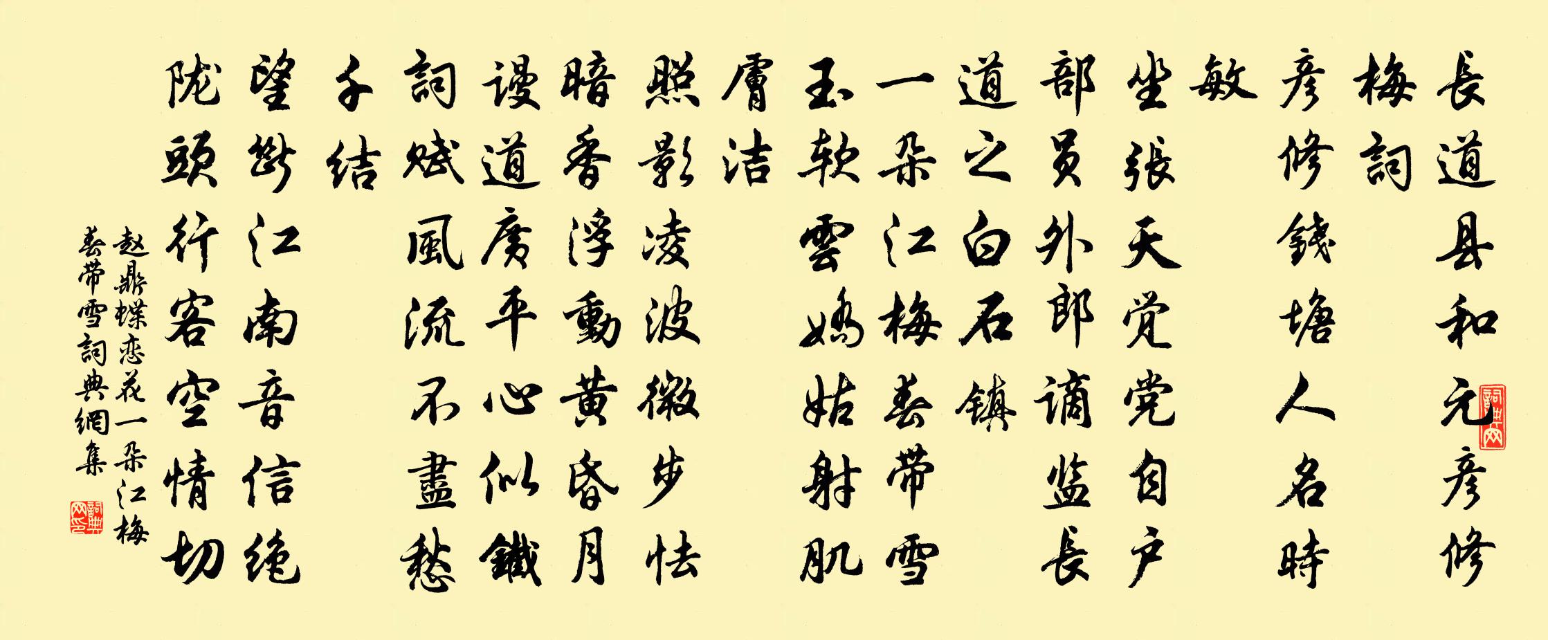 趙鼎蝶戀花·一朵江梅春帶雪書法作品欣賞