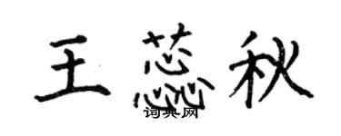 何伯昌王蕊秋楷書個性簽名怎么寫