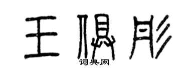 曾慶福王俱彤篆書個性簽名怎么寫