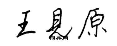 王正良王見原行書個性簽名怎么寫