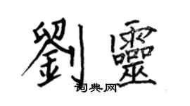 何伯昌劉靈楷書個性簽名怎么寫