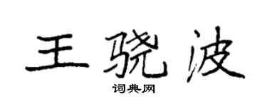 袁強王驍波楷書個性簽名怎么寫