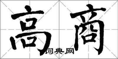 翁闓運高商楷書怎么寫