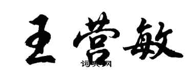 胡問遂王營敏行書個性簽名怎么寫