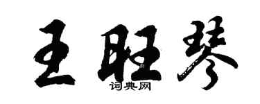 胡問遂王旺琴行書個性簽名怎么寫