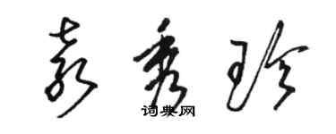 駱恆光袁秀珍草書個性簽名怎么寫