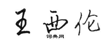 駱恆光王西倫行書個性簽名怎么寫